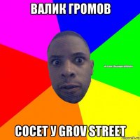 валик громов сосет у grov street