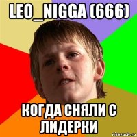 leo_nigga (666) когда сняли с лидерки