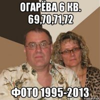 огарёва 6 кв. 69,70,71,72 фото 1995-2013