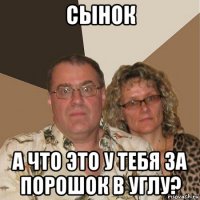 сынок а что это у тебя за порошок в углу?