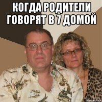 когда родители говорят в 7 домой 