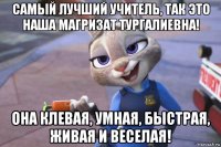 самый лучший учитель, так это наша магризат тургалиевна! она клевая, умная, быстрая, живая и веселая!