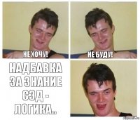 Не хочу! Не буду! Надбавка за знание СЭД - Логика..