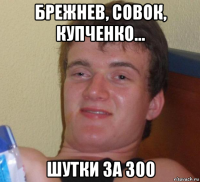 брежнев, совок, купченко... шутки за 300