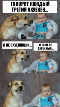 Говорят каждый третий охуенен... Я не охуейнный... Я тоже не охуенный...