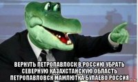  вернуть петропавлоск в россию убрать северную казахстанскую область петропавловск мамлютка булаево россия