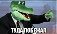  туда побежал