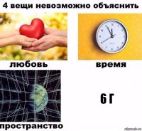 6 Г