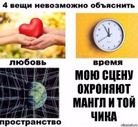 МОЮ СЦЕНУ ОХРОНЯЮТ МАНГЛ И ТОЙ ЧИКА