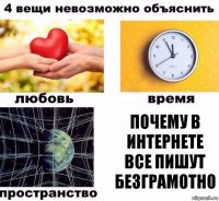 почему в интернете все пишут безграмотно