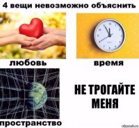 не трогайте меня