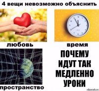 почему идут так медленно уроки