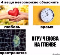 Игру чехова на Глейве