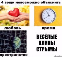 Весёлые Олины стрымы