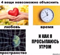 и как я просыпаюсь утром