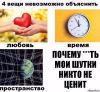 Почему ***ть Мои шутки никто не ценит