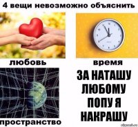 за наташу любому попу я накрашу