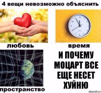 И почему Моцарт все еще несет хуйню