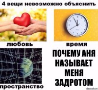 почему аня называет меня задротом