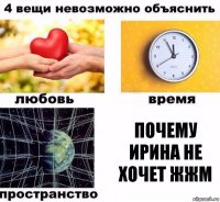 Почему Ирина не хочет ЖЖМ