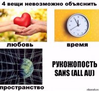 Рукожопость Sans (all AU)