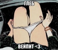 глеб вейпит <3