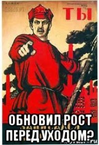  обновил рост перед уходом?