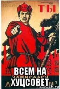  всем на хуцсовет