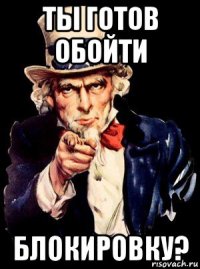 ты готов обойти блокировку?