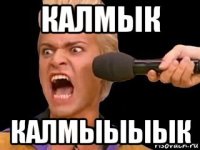 калмык калмыыыык