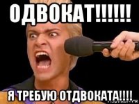 одвокат!!!!!! я требую отдвоката!!!!