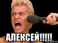  алексей!!!!!