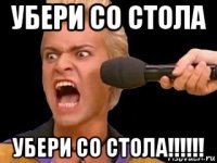 убери со стола убери со стола!!!!!!