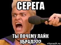 серега ты почему лайк убрал???