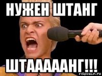 нужен штанг штааааанг!!!