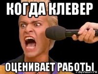 когда клевер оценивает работы