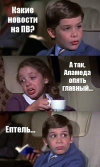 Какие новости на ПВ? А так, Аламеда опять главный... Ептель...