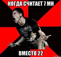 когда считает 7 mh вместо 22