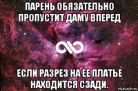 парень обязательно пропустит даму вперед если разрез на ее платье находится сзади.