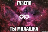 гузеля ты милашка