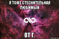 я тоже стеснительная любимый от г.