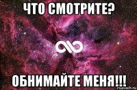 что смотрите? обнимайте меня!!!