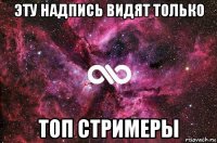 эту надпись видят только топ стримеры