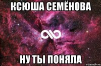 ксюша семёнова ну ты поняла