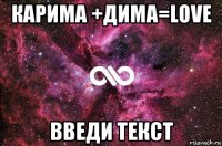 карима +дима=love введи текст