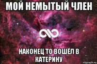 мой немытый член наконец то вошёл в катерину