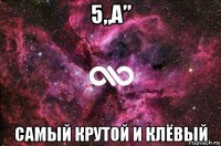 5„а” самый крутой и клёвый