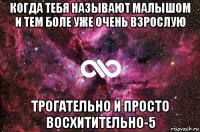 когда тебя называют малышом и тем боле уже очень взрослую трогательно и просто восхитительно-5