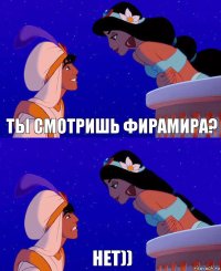 Ты смотришь Фирамира? Нет))