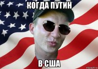 когда путин в сша